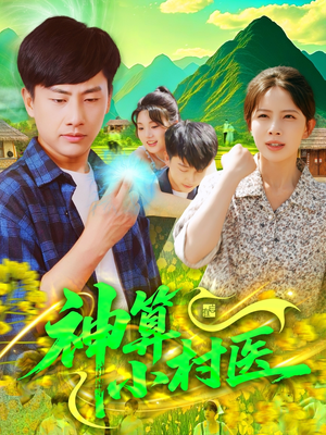 神算小村医(100集) 神算小村医(100集)热门短剧抢先看