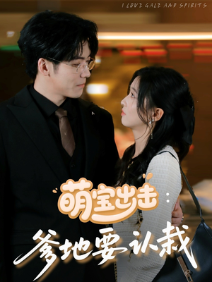 萌宝出击爹地要认栽(66集) 萌宝出击爹地要认栽(66集)红果短剧免费看