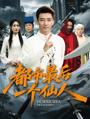 都市最后一个仙人(60集) 都市最后一个仙人(60集)好看的短剧