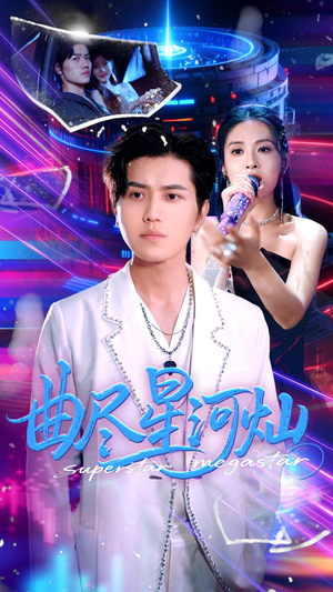 曲尽星河灿(100集) 曲尽星河灿(100集)这短剧太好看了