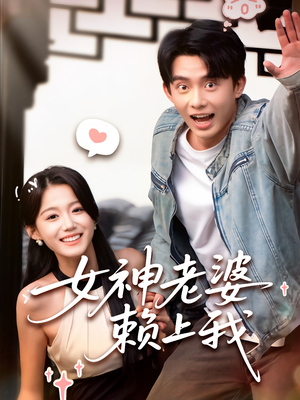 女神老婆赖上我(60集) 女神老婆赖上我(60集)真的太精彩了