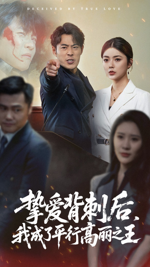 挚爱背刺后我成了平行高丽之王(40集) 挚爱背刺后我成了平行高丽之王(40集)热门短剧又来了