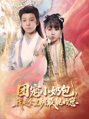 团宠小奶包我是全皇朝最靓的崽(70集) 团宠小奶包我是全皇朝最靓的崽(70集)夸克在线观看