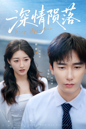 深情陨落(82集) 深情陨落(82集)在线看到大结局