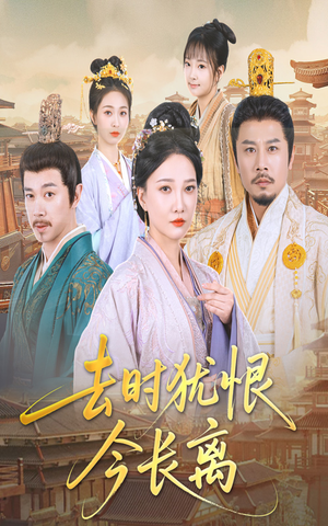 去时犹恨今长离(60集) 去时犹恨今长离(60集)短剧完整版免费