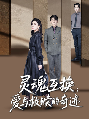 灵魂互换:爱与救赎的奇迹(33集) 灵魂互换:爱与救赎的奇迹(33集)独家短剧免费看