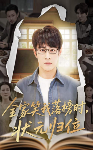 全家笑我落榜时状元归位(64集) 全家笑我落榜时状元归位(64集)这部短剧我爱了