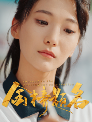 金榜题名(51集) 金榜题名(51集)太好看了短剧