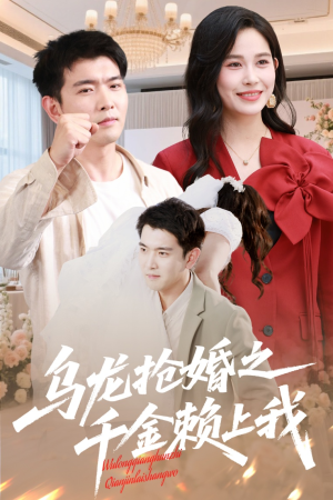 乌龙抢婚之千金赖上我(60集) 乌龙抢婚之千金赖上我(60集)女主谁演的