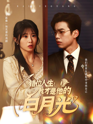 错位人生:我才是他的白月光(101集) 错位人生:我才是他的白月光(101集)精彩连连免费看