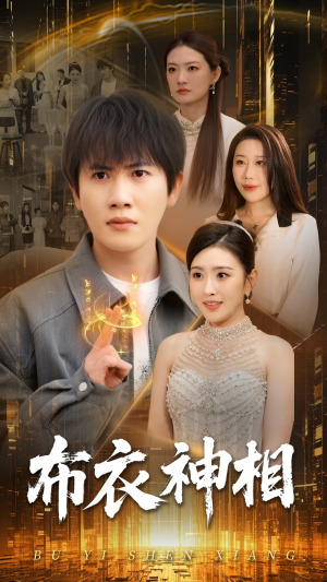 布衣神相(75集) 布衣神相(75集)简直不要太好看