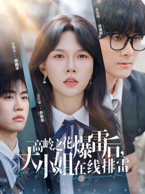 高岭之花爆雷后大小姐在线排雷(100集) 高岭之花爆雷后大小姐在线排雷(100集)更新时间一览表