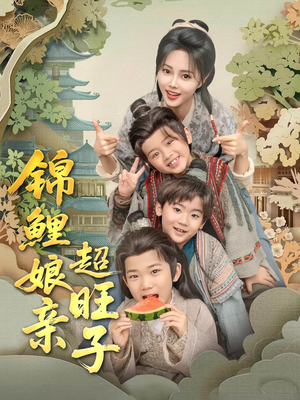 锦鲤娘亲超旺子（90集）精彩连连免费看