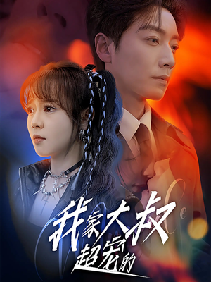 我家大叔超宠的(94集) 我家大叔超宠的(94集)全集免费看短剧