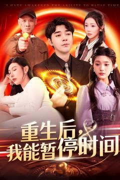 重生后我能暂停时间(109集) 重生后我能暂停时间(109集)一口气追完全集