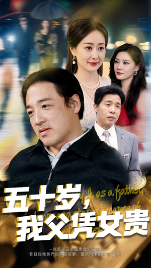 五十岁我父凭女贵(65集) 五十岁我父凭女贵(65集)热门短剧榜单