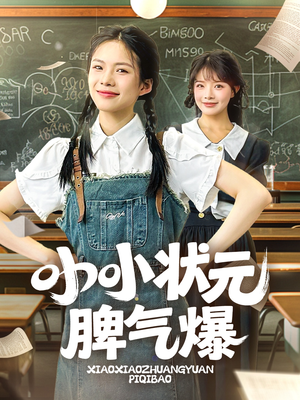 小小状元脾气爆(60集) 小小状元脾气爆(60集)真的好看吗
