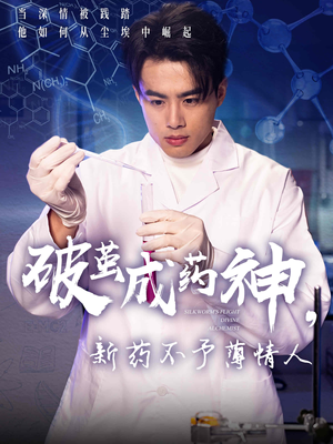 破茧成药神新药不予薄情人(64集) 破茧成药神新药不予薄情人(64集)精彩短剧免费看