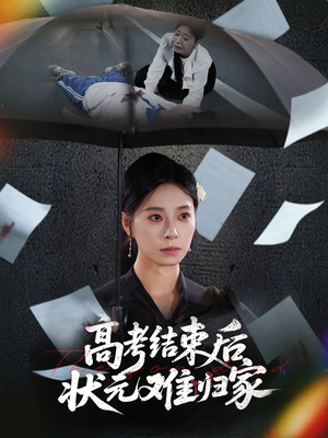 高考结束后状元难归家(52集) 高考结束后状元难归家(52集)精彩短剧合集