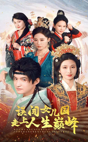 误闯女儿国走上人生巅峰(55集) 误闯女儿国走上人生巅峰(55集)好看的短剧来了