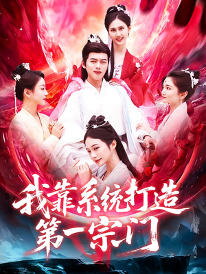 我靠系统打造第一宗门(123集) 我靠系统打造第一宗门(123集)真的好看吗