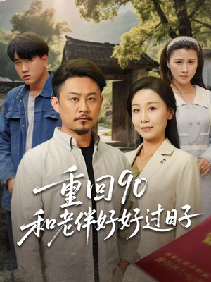 重回90和老伴好好过日子(60集) 重回90和老伴好好过日子(60集)好看的国产短剧