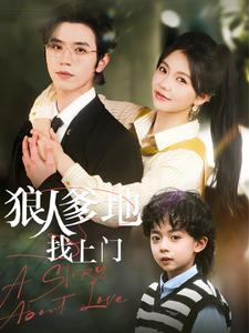 狼人爹地找上门(77集) 狼人爹地找上门(77集)短剧热门合集