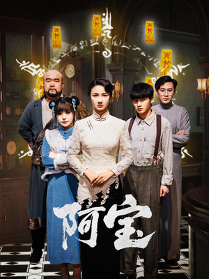 阿宝（71集）短剧全集免费