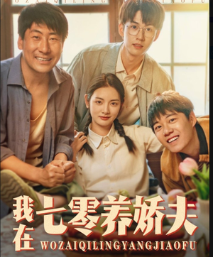 我在七零养娇夫(84集) 我在七零养娇夫(84集)在线免费观影