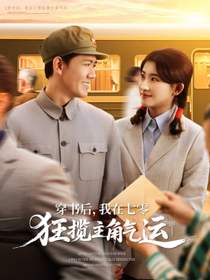 穿书后,我在七零狂揽主角气运(79集) 穿书后,我在七零狂揽主角气运(79集)全集免费看短剧