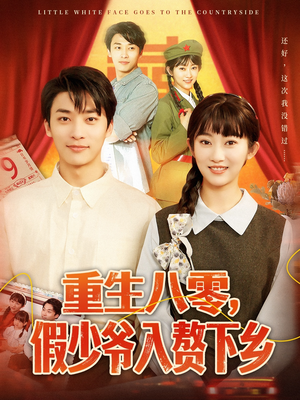重生八零假少爷入赘下乡(72集) 重生八零假少爷入赘下乡(72集)短剧解说热门