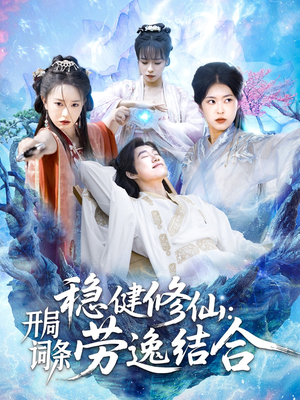 稳健修仙开局词条劳逸结合(138集) 稳健修仙开局词条劳逸结合(138集)一个短剧看全集