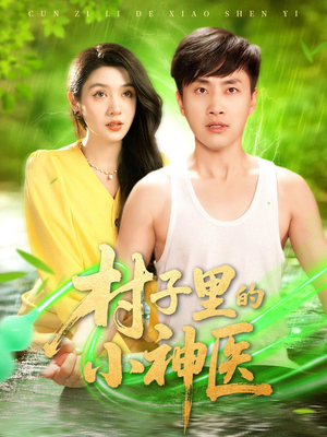 村子里的小神医(100集) 村子里的小神医(100集)抢先看新短剧