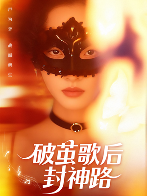 破茧歌后封神路(52集) 破茧歌后封神路(52集)短剧全集免费看