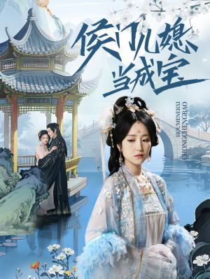 侯门儿媳当成宝(71集) 侯门儿媳当成宝(71集)今日最火短剧