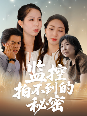 监控拍不到的秘密(42集) 监控拍不到的秘密(42集)男主角是谁