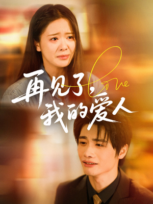再见了我的爱人(62集) 再见了我的爱人(62集)短剧全集抢先看