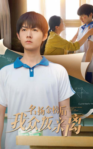 名扬金榜后我众叛亲离(56集) 名扬金榜后我众叛亲离(56集)热播短剧抢先看