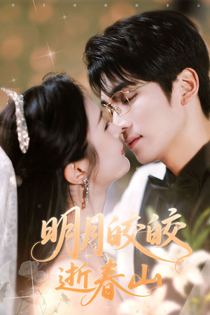 明月皎皎逝春山（54集）每日短剧追不停