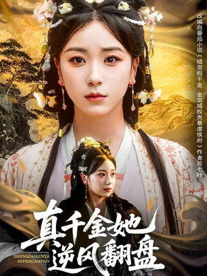 真千金她逆风翻盘(83集) 真千金她逆风翻盘(83集)小短剧抢先看