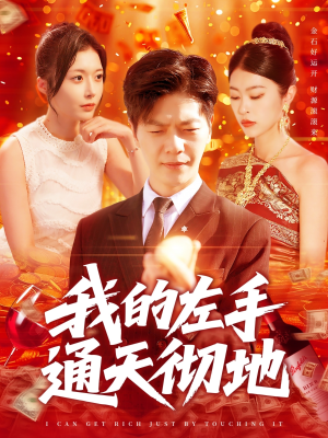 我的左手通天彻地(119集) 我的左手通天彻地(119集)全网独播免费看