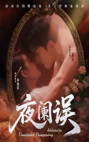 夜阑误(70集) 夜阑误(70集)常回家看看短剧