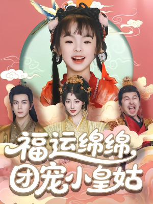 福运绵绵团宠小皇姑(96集) 福运绵绵团宠小皇姑(96集)好看短剧抢先看