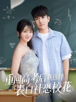 重回高考后我选择表白社恐校花(83集) 重回高考后我选择表白社恐校花(83集)短剧全集免费