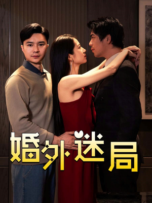 婚外迷局(28集) 婚外迷局(28集)分享热门短剧