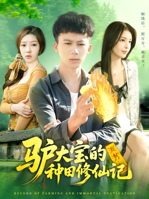 驴大宝的种田修仙记（112集）热门短剧分享