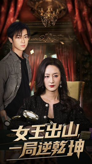 女王出山一局逆乾坤(60集) 女王出山一局逆乾坤(60集)完整版免费观看