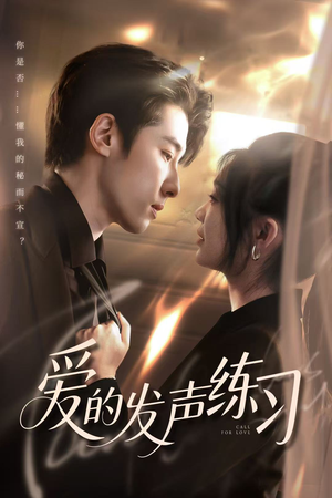 爱的发声练习(62集) 爱的发声练习(62集)短剧精彩不断