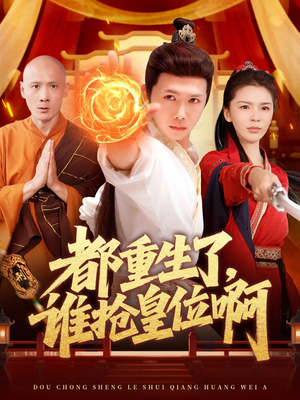 都重生了,谁抢皇位啊(106集) 都重生了,谁抢皇位啊(106集)好看的短剧分享