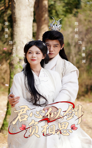 君心似剑负相思(61集) 君心似剑负相思(61集)网上可以看吗